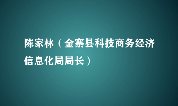 陈家林（金寨县科技商务经济信息化局局长）