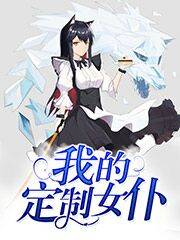 我的定制女仆