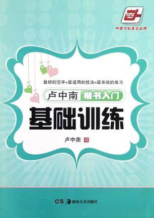 楷书入门基础训练