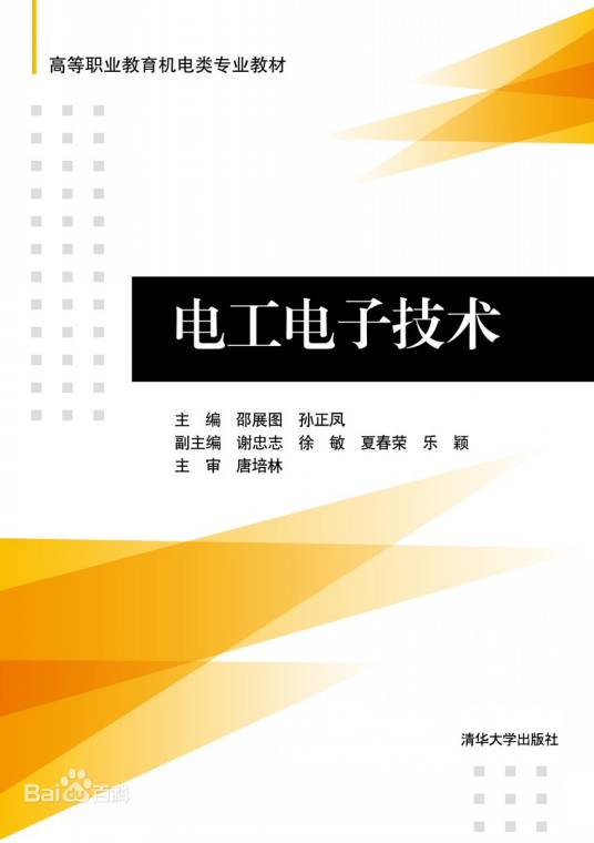 电工电子技术（2013年邵展图、孙正凤编写，清华大学出版社出版的图书）