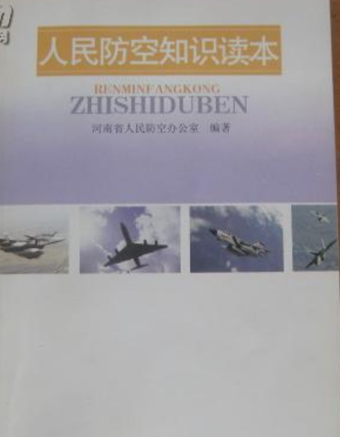 人民防空知识读本