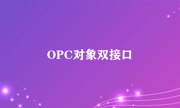 OPC对象双接口