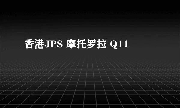 香港JPS 摩托罗拉 Q11