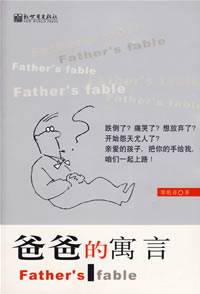爸爸的寓言