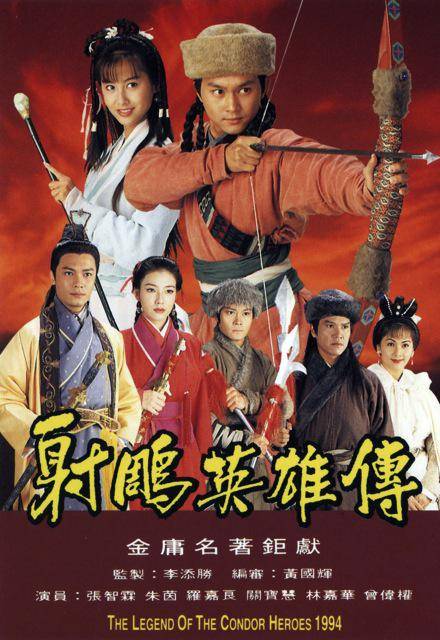 射雕英雄传（1994年张智霖、朱茵主演的武侠古装剧）