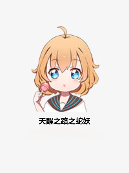 天醒之路之蛇妖