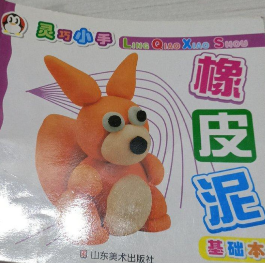 橡皮泥（2007年山东美术出版社出版的图书）