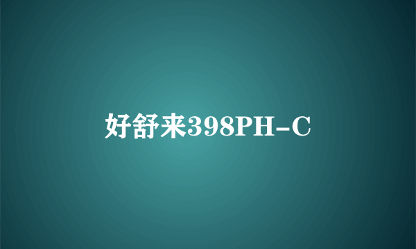 好舒来398PH-C