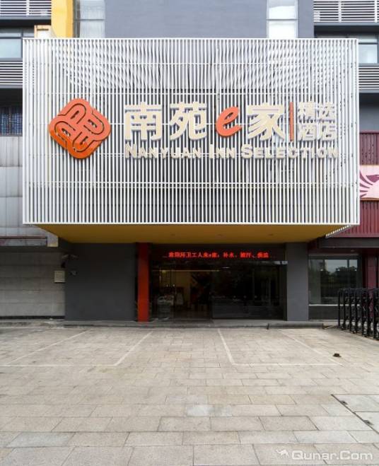 宁波南苑e家商务连锁酒店宁海店