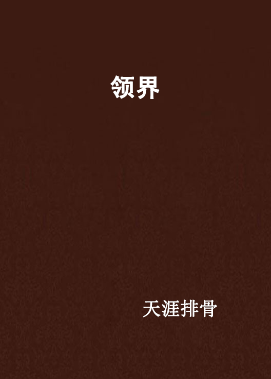 领界（网络小说）