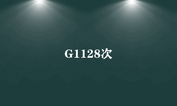 G1128次