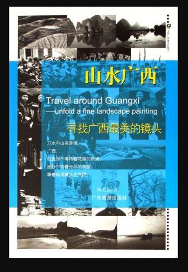 山水广西（2006年广东旅游出版社出版的图书）