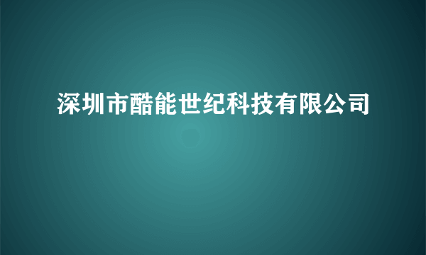 深圳市酷能世纪科技有限公司