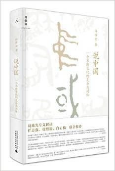 说中国：一个不断变化的复杂共同体