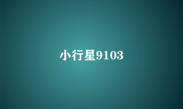 小行星9103