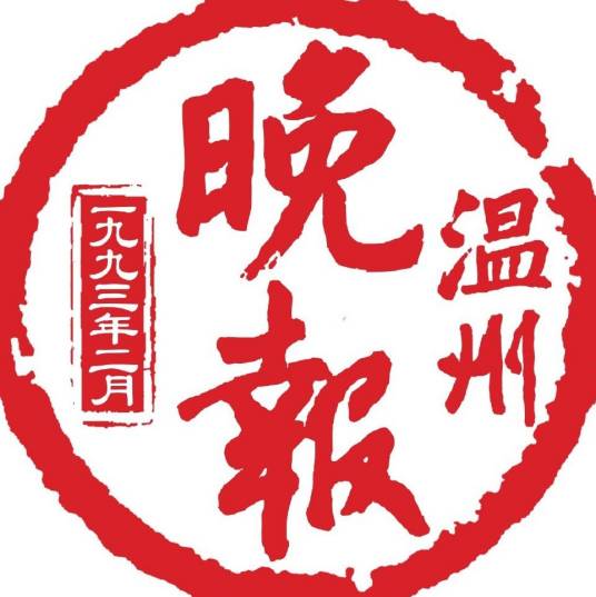 温州晚报