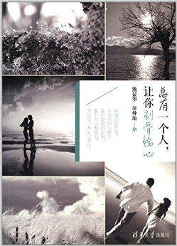 总有一个人，让你刻骨铭心