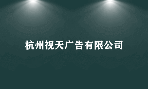 杭州视天广告有限公司