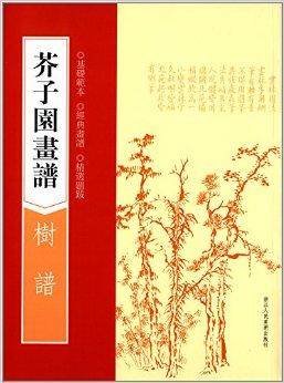 芥子园画谱：树谱