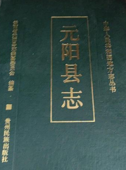 云南省元阳县地名志