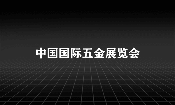中国国际五金展览会