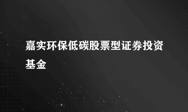 嘉实环保低碳股票型证券投资基金