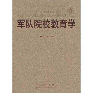 军队院校教育学