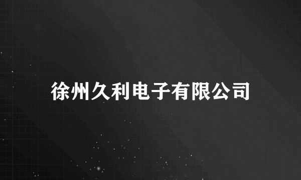 徐州久利电子有限公司