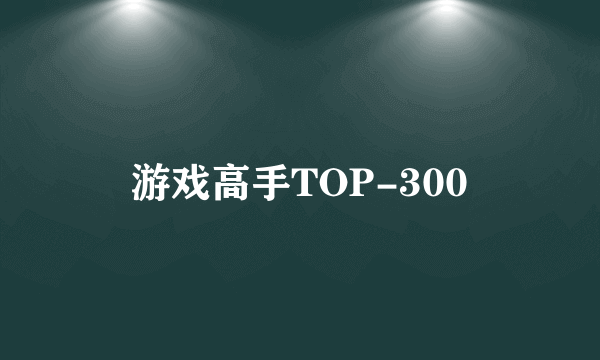 游戏高手TOP-300