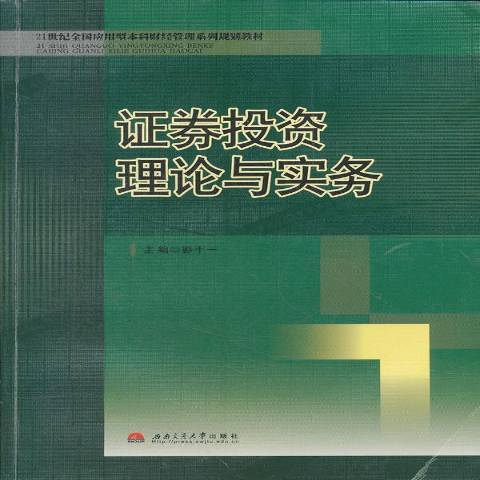 证券投资理论与实务（2011年西南交通大学出版社出版的图书）