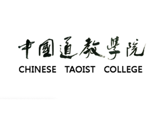 中国道教学院
