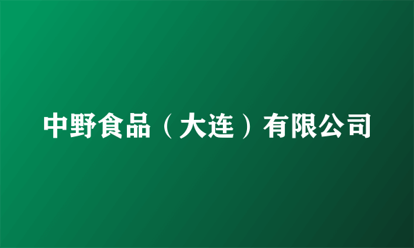 中野食品(大连)有限公司