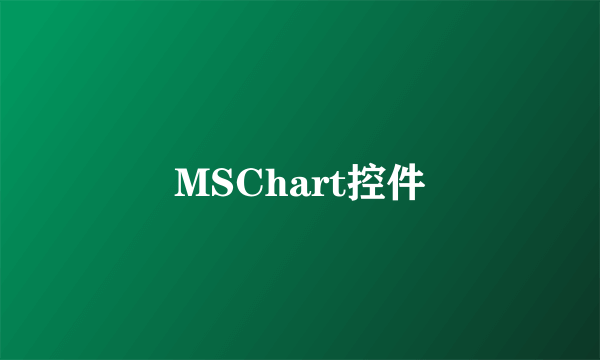 MSChart控件