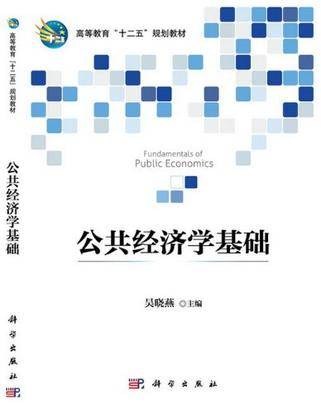 公共经济学基础