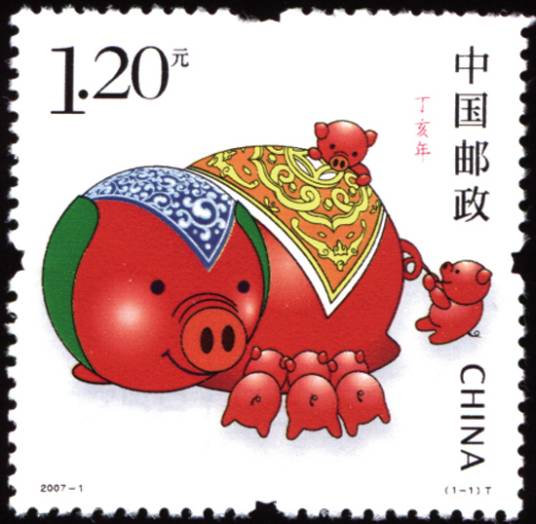 丁亥年（邮票）