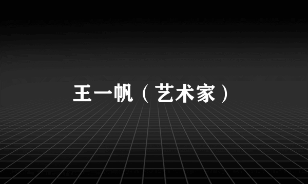 王一帆（艺术家）