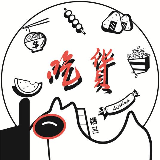 吃货（杨吕演唱歌曲）