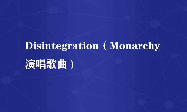 Disintegration(Monarchy演唱歌曲)