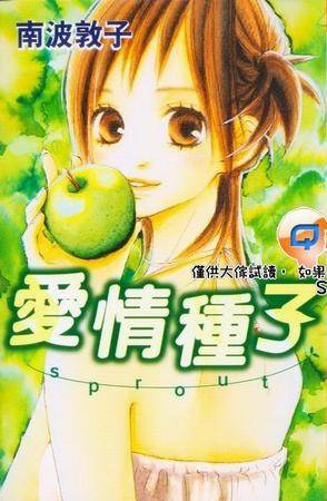 爱情种子 vol.1