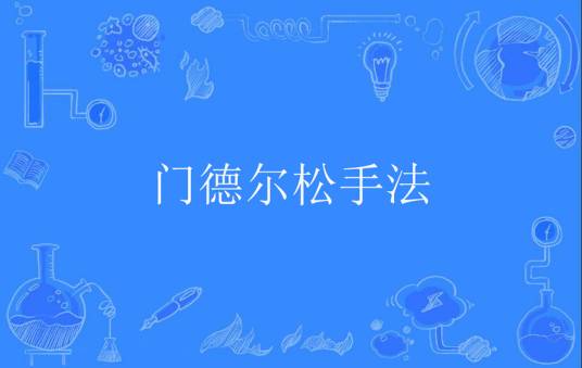 门德尔松手法