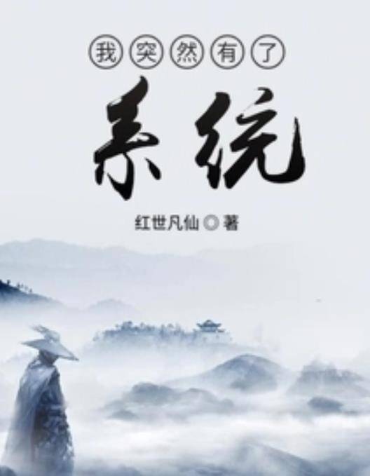 我突然有了系统