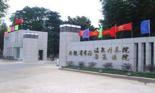 半汤温泉疗养院