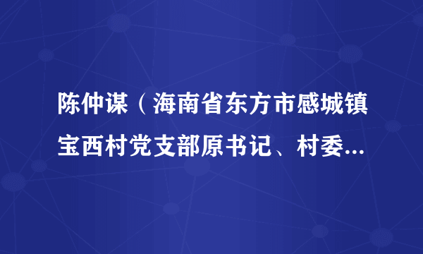 陈仲谋(海南省东方市感城镇宝西村党支部原书记、村委会原主任)