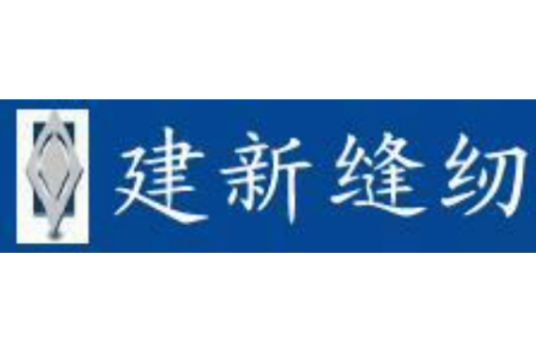 济南建新缝纫培训学校