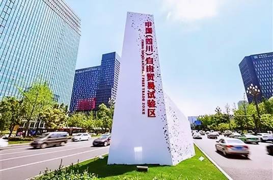 中国(四川)自由贸易试验区