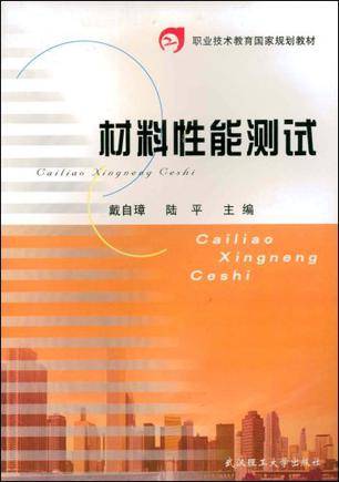 材料性能测试