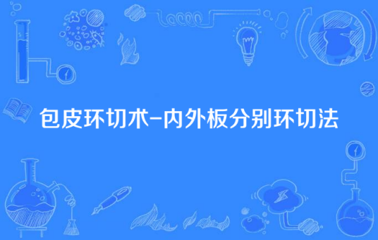 包皮环切术-内外板分别环切法