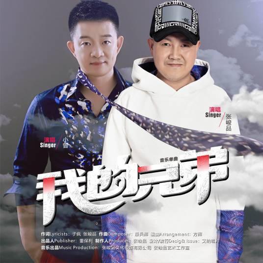 我的兄弟（小曾、张峻品演唱歌曲）