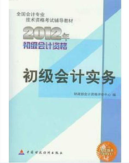 初级会计实务(2011年中国财经出版社出版的图书)