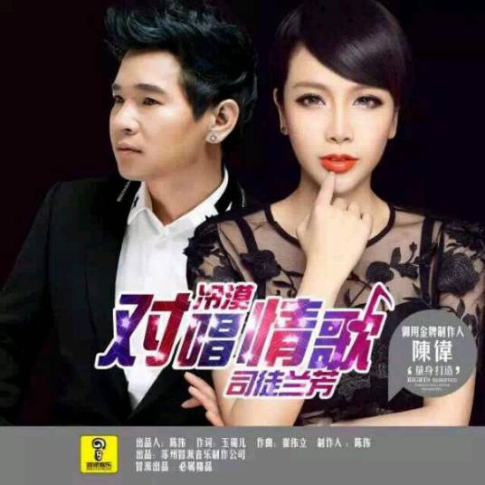 对唱情歌
